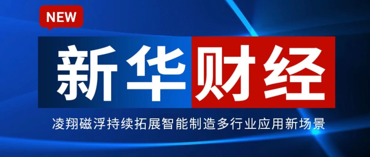凌翔磁浮持续拓展智能制造多行业应用新场景